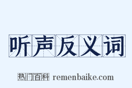 听声反义词是什么意思的图片